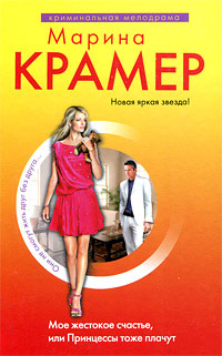 Мое жестокое счастье, или Принцессы тоже плачут - Марина Крамер