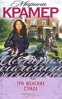 Три женских страха - Марина Крамер