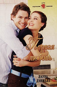 Первая любовь - Хелен Бьянчин