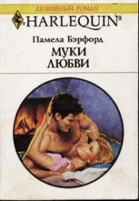 Муки любви - Памела Бэрфорд