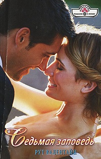 Седьмая заповедь - Рут Валентайн