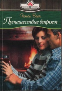 Путешествие втроем - Пэнси Вейн
