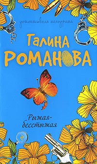 Рыжая-бесстыжая - Галина Владимировна Романова