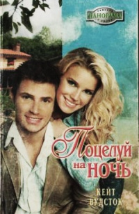 Поцелуй на ночь - Кейт Вудсток