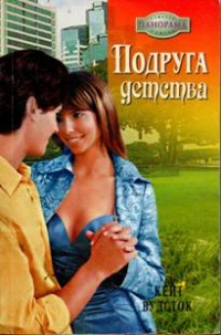 Подруга детства - Кейт Вудсток