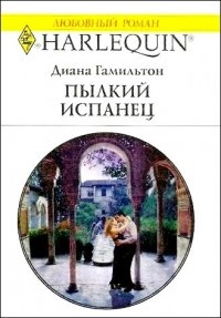 Пылкий испанец - Диана Гамильтон