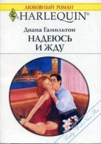 Надеюсь и жду - Диана Гамильтон