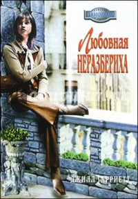 Любовная неразбериха - Джилл Гарриетт