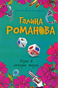 Игры в личную жизнь - Галина Владимировна Романова