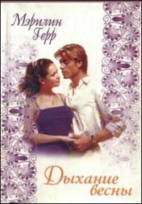 Дыхание весны - Мэрилин Герр