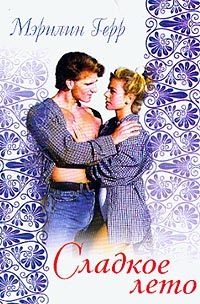 Сладкое лето - Мэрилин Герр