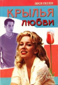 Крылья любви - Люси Гиллен