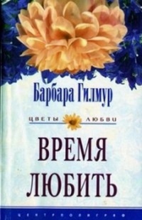 Время любить - Барбара Гилмур