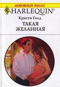 Такая желанная - Кристи Голд
