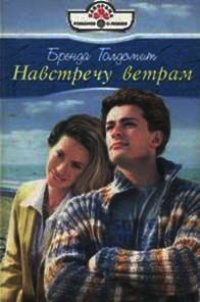 Навстречу ветрам - Бренда Голдсмит