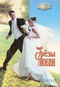 Грезы любви - Долли Грей
