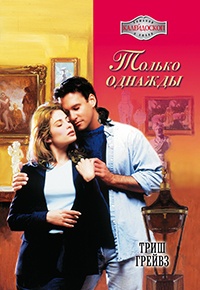 Только однажды - Триш Грейвз