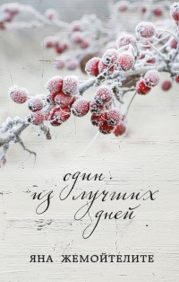 Один из лучших дней (сборник) - Яна Жемойтелите