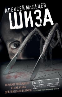 Шиза - Алексей Мальцев