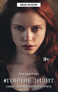 Гончие Лилит - Кристина Старк