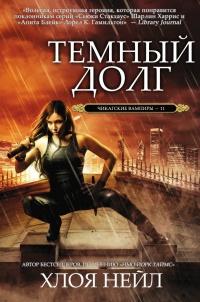 Темный долг - Хлоя Нейл