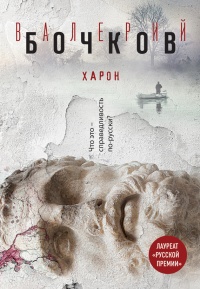 Харон - Валерий Бочков