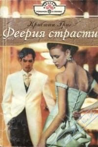 Феерия страсти - Кристин Григ