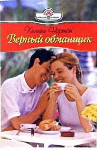 Верный обманщик - Линн Грэхем