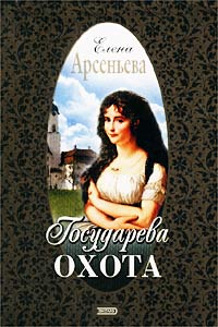 Государева охота - Елена Арсеньева