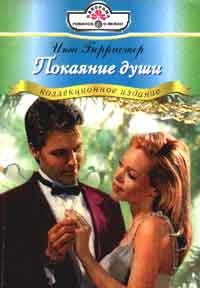 Покаяние души - Инга Берристер