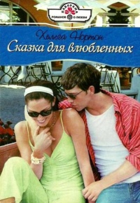 Сказка для влюбленных - Хельга Нортон