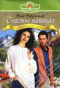 Счастье напока - Инга Берристер