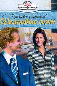 Шелковые сети - Джоанна Лэнгтон