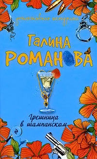 Грешница в шампанском - Галина Владимировна Романова