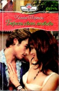 Береги свою любовь - Хельга Нортон