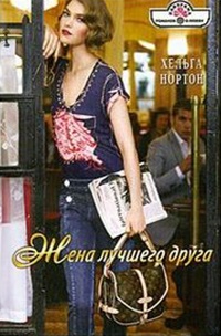 Жена лучшего друга - Хельга Нортон