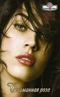 Сломанная роза - Хельга Нортон