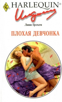 Плохая девчонка - Линн Грэхем