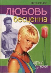 Любовь бесценна - Пэгги Гэдис