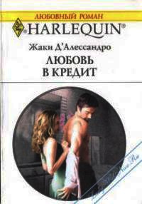 Любовь в кредит - Джеки Д'Алессандро