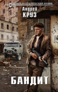 Бандит - Андрей Круз