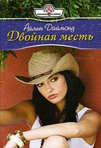Двойная месть - Айлин Даймонд