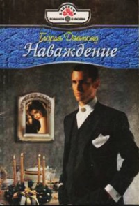 Наваждение - Глория Даймонд