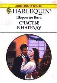 Счастье в награду - Шэрон Де Вита