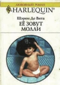 Её зовут Молли - Шэрон Де Вита