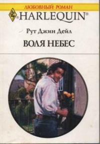 Воля небес - Рут Джин Дейл
