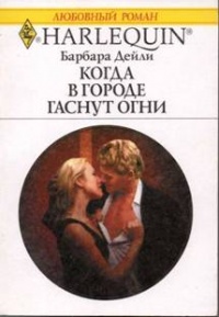 Когда в городе гаснут огни - Барбара Дейли