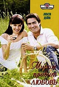 Миром правит любовь - Люси Дейн
