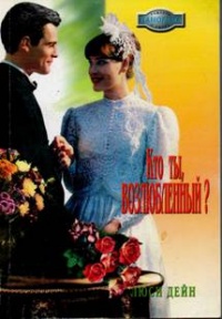 Кто ты, возлюбленный? - Люси Дейн