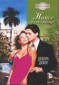 Номер в гостинице - Дебора Декер